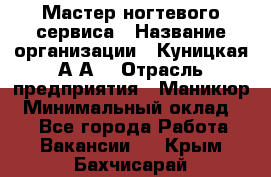 Мастер ногтевого сервиса › Название организации ­ Куницкая А.А. › Отрасль предприятия ­ Маникюр › Минимальный оклад ­ 1 - Все города Работа » Вакансии   . Крым,Бахчисарай